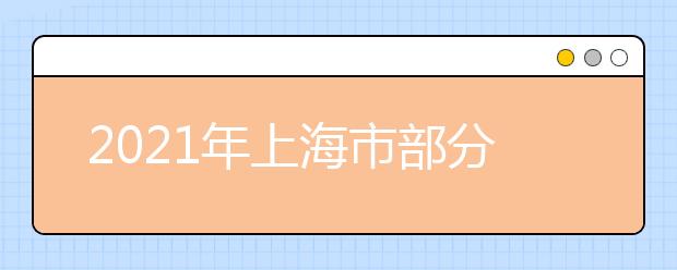 2021年上海市部分普通高校专科层次实行依法自主招生改革试点方案