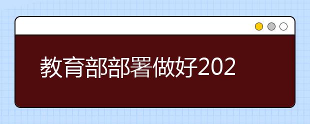 教育部部署做好2021年普通高校招生工作