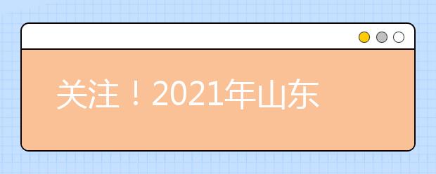 關(guān)注！2021年山東高職單招、綜合評(píng)價(jià)招生首場(chǎng)直播咨詢會(huì)2月5日舉辦