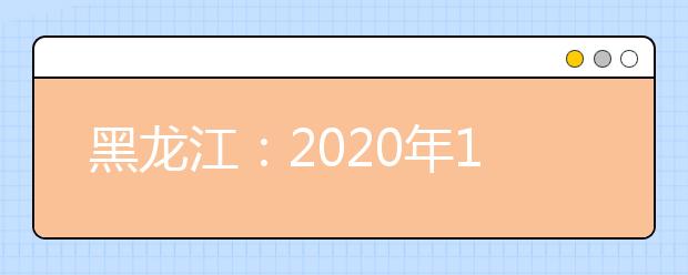 黑龍江：2020年12月高中學(xué)業(yè)水平考試成績(jī)查詢(xún)方式