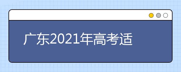 廣東2021年高考適應(yīng)性測試成績2月下旬公布