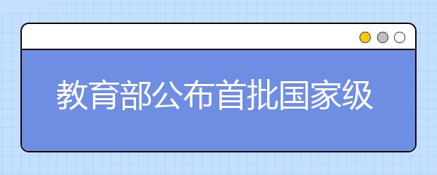 教育部公布首批國家級一流本科課程認定結果