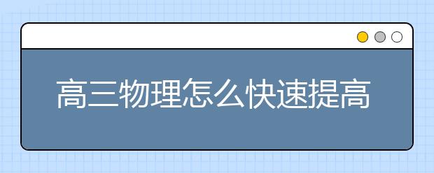 高三物理怎么快速提高成績？