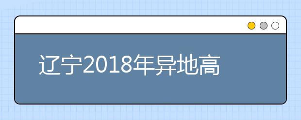 遼寧2019年異地高考報名政策