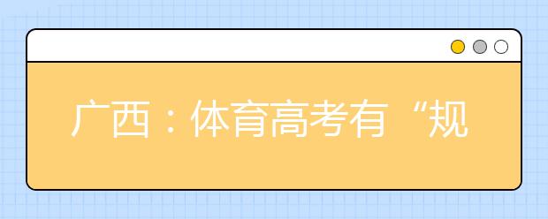 广西：体育高考有“规定动作” 组合游泳模式不得更改