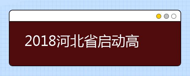 2019河北省启动高考综合改革 未来高考怎么考？