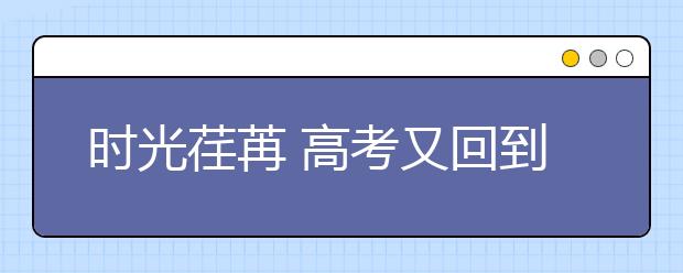 时光荏苒 高考又回到了全国卷的年代