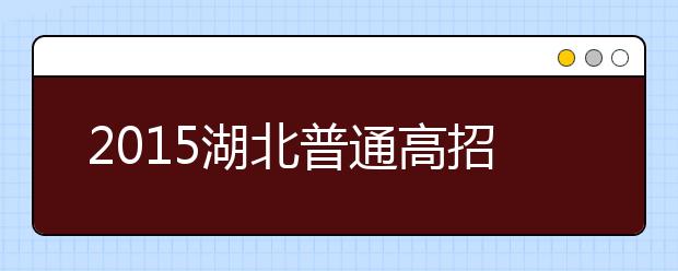 2019湖北普通高招问答：政策规定上的调整（二）