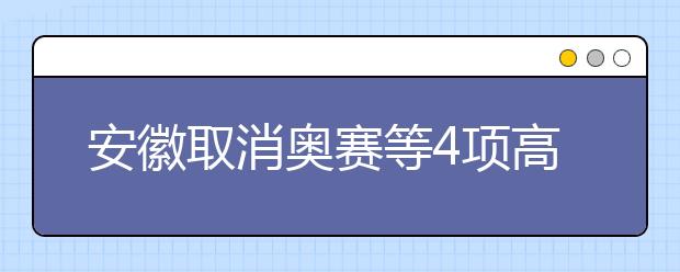 安徽取消奥赛等4项高考加分政策