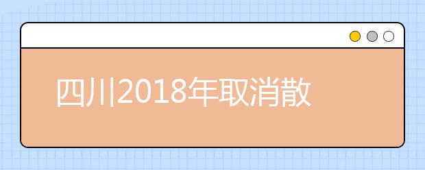 四川2019年取消散居汉族地少数民族高考加分