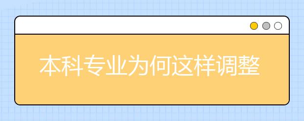 本科專業(yè)為何這樣調(diào)整
