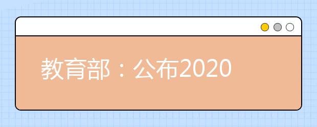 教育部：公布2020年度普通高等學(xué)校本科專業(yè)備案和審批結(jié)果的通知