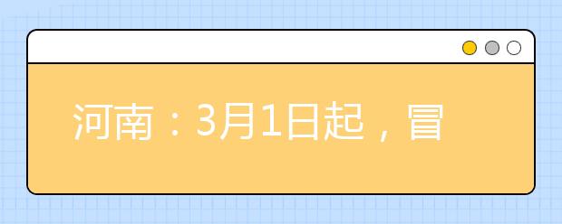 河南：3月1日起，冒名顶替行为触犯刑法