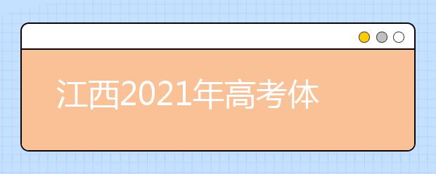 江西2021年高考體檢3月初開始 這些事項需注意