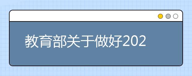 教育部關于做好2021年普通高校招生工作的通知