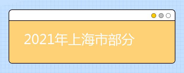 2021年上海市部分普通高校专科层次实行依法自主招生改革试点方案