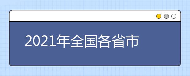 2021年全国各省市高职单招招生政策汇总