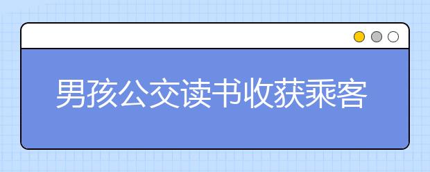 男孩公交讀書(shū)收獲乘客點(diǎn)贊，新東方在線教你如何讓孩子愛(ài)上閱讀