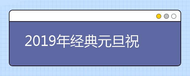 2019年經(jīng)典元旦祝福語大全