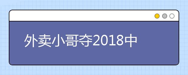 外賣小哥奪2019中國詩詞大會(huì)冠軍 送快遞不忘背詩