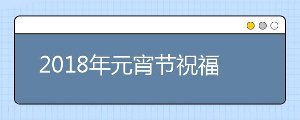 2019年元宵節(jié)祝福語(yǔ)大全