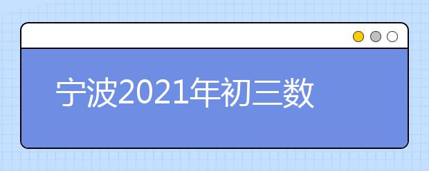 宁波2021年初三数学辅导班推荐