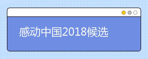 感動(dòng)中國2019候選人物謝軍 北斗衛(wèi)星的設(shè)計(jì)師