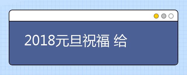 2019元旦祝福 給領導同事朋友的元旦新年祝福語