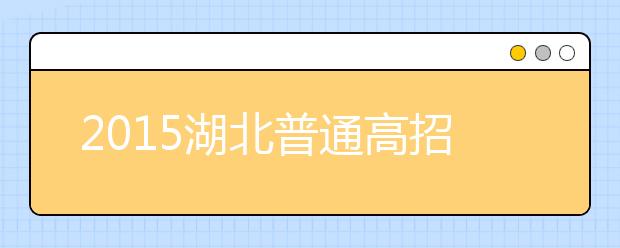 2019湖北普通高招問答：政策規(guī)定上的調(diào)整（三）