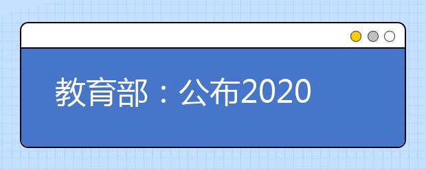 教育部：公布2020年度普通高等學(xué)校本科專業(yè)備案和審批結(jié)果的通知