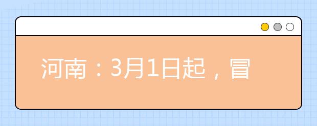 河南：3月1日起，冒名顶替行为触犯刑法