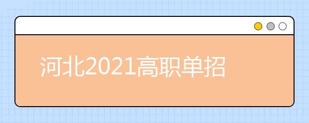 河北2021高职单招考试、对口专业考试推迟举行