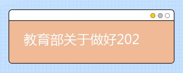 教育部關(guān)于做好2021年普通高校招生工作的通知