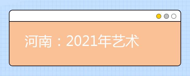 河南：2021年艺术类分数段统计表