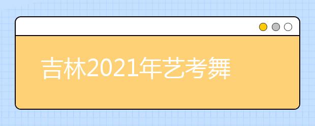 吉林2021年艺考舞蹈类专业统一考试合格分数线公布