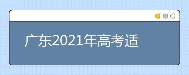 广东2021年高考适应性测试成绩2月下旬公布