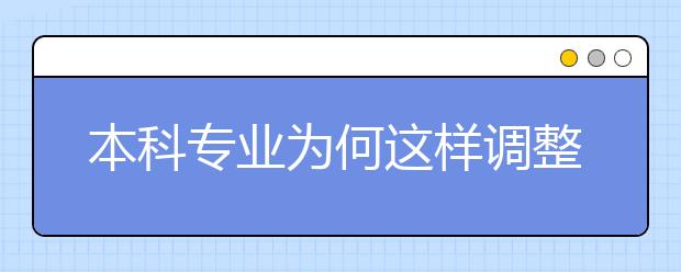 本科專業(yè)為何這樣調(diào)整
