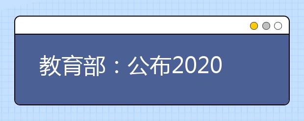 教育部：公布2020年度普通高等學(xué)校本科專業(yè)備案和審批結(jié)果的通知