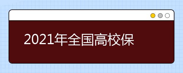 2021年全國(guó)高校保送生招生簡(jiǎn)章匯總