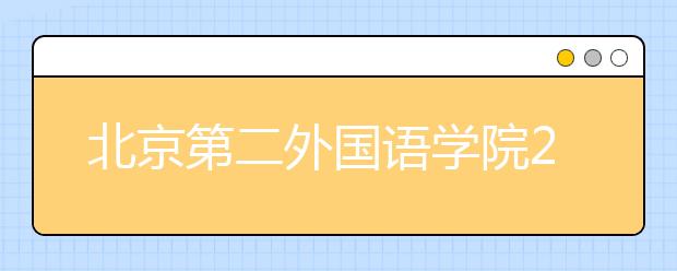 北京第二外國(guó)語(yǔ)學(xué)院2021年保送生招生簡(jiǎn)章