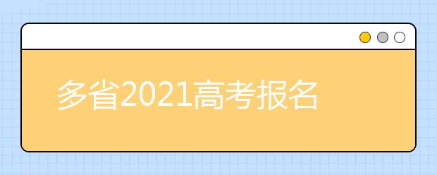 多省2021高考報名人數(shù)上漲