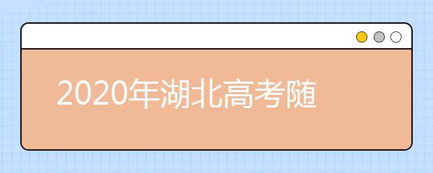 2020年湖北高考随迁子女异地高考报名政策