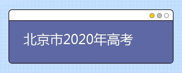 北京市2020年高考時間安排公布 6月7日-10日舉行