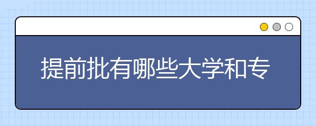 什么是提前批次錄?。? src="https://oss.daxuelu.com/20210310/161538338863856.jpg" >
                            <b>什么是提前批次錄??？</b>
                            <!--                     <div   id="4iua0yc"   class="listRandom listRandom8">
                        <span>什么是提前批次錄取？</span>
                    </div>-->
                            <!-- <p class="list_content">根據(jù)國(guó)家教委的有關(guān)規(guī)定，將一部分招生類別、性質(zhì)、專業(yè)基本相同工相近的學(xué)校和國(guó)家教委批準(zhǔn)提前錄取的一些學(xué)校集中起來(lái)，在大規(guī)模招生之前進(jìn)行提前錄取，這部分院校即提前...</p>-->
                            <p class="list_content">今天，大學(xué)路小編為大家?guī)Я耸裁词翘崆芭武浫。?，希望能幫助到廣大考生和家長(zhǎng)，一起來(lái)看看吧！</p>
                        </a>
                        <i>2021年03月10日 21:36</i>
                    </li><li>
                        <a href="/a_168704.html">
                            <img alt=