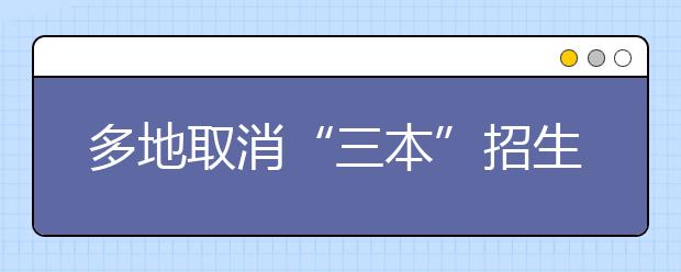 多地取消“三本”招生 高考志愿該咋填？
