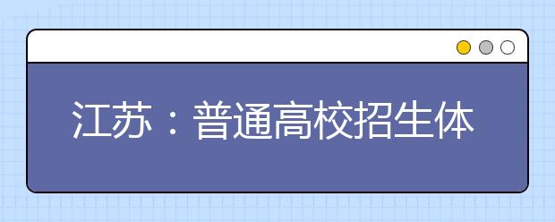 江蘇：普通高校招生體檢3月下旬舉行 取消乙肝檢測