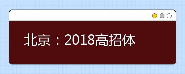 北京：2019高招體檢3月1日啟動(dòng)