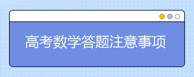 高考数学答题注意事项