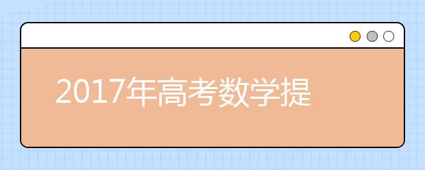 2019年高考数学提分全攻略