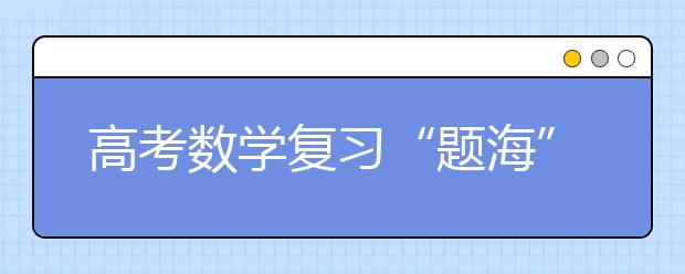 高考数学复习“题海”淘金策略